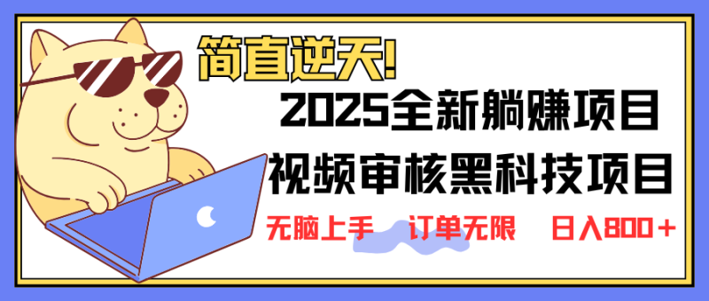 2025 全新視頻審核黑科技項目登場，新手小白無腦上手5秒閉眼出單，訂單… - 嚴(yán)選資源大全 - 嚴(yán)選資源大全