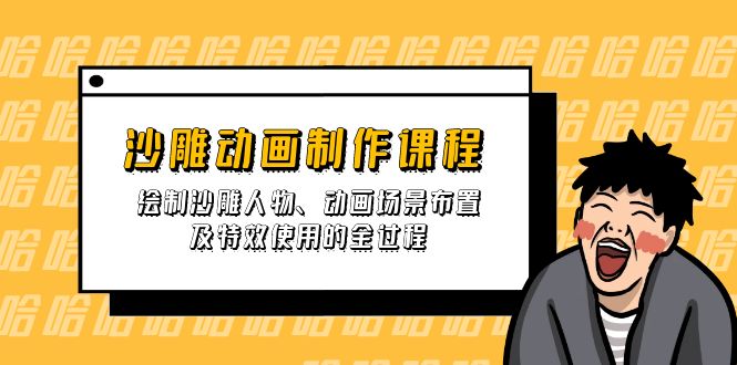 沙雕動畫制作課程:繪制沙雕人物、動畫場景布置及特效使用的全過程 - 嚴選資源大全