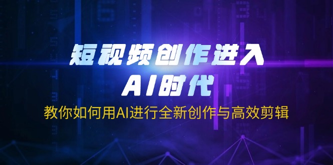 短視頻創作進入AI時代,教你如何用AI進行全新創作與高效剪輯 - 嚴選資源大全