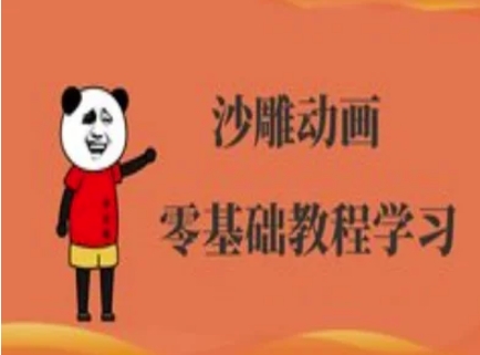 沙雕動(dòng)畫制作課程-沙雕人物動(dòng)畫教程 - 嚴(yán)選資源大全