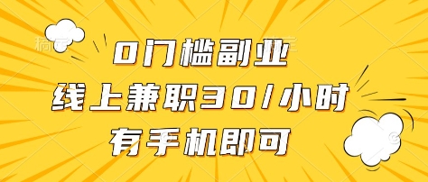 0門檻副業，線上兼職30一小時，有部手機即可【揭秘】 - 嚴選資源大全