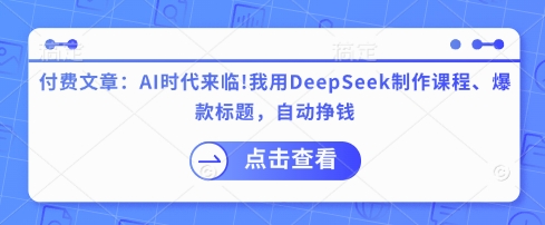 付費文章:AI時代來臨!我用DeepSeek制作課程、爆款標題,自動掙錢 - 嚴選資源大全