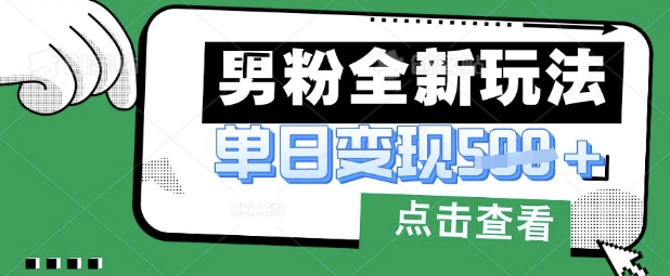最新男粉暴力變現(xiàn)項目實操版教程,小白也能輕松上手,月入1w【揭秘】 - 嚴選資源大全