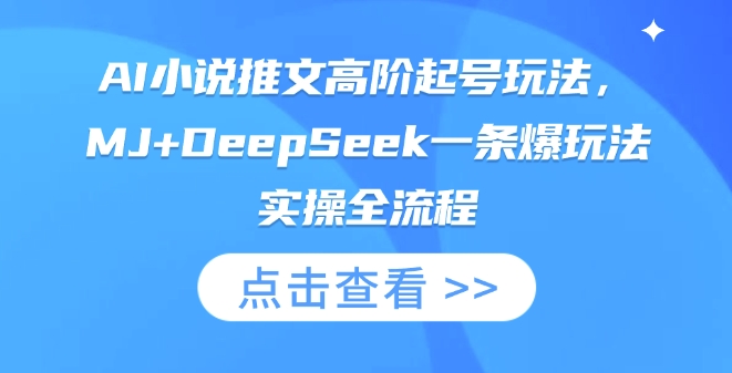 AI小說推文高階起號玩法，MJ+DeepSeek一條爆玩法實操全流程 - 嚴選資源大全
