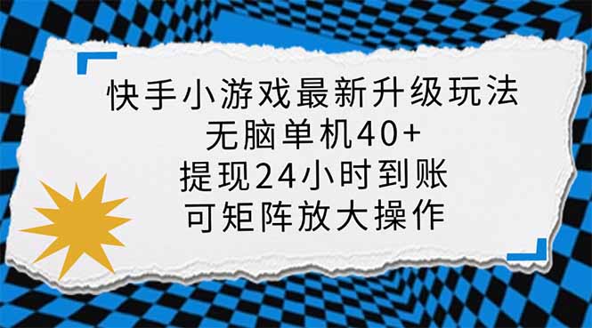 快手小游戲最新版升級玩法,新風口,無腦單機日入40+,可批量放大,小… - 嚴選資源大全