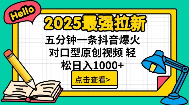 2025最強拉新，單用戶7塊，30s一條爆火原創對口型視頻，輕松破百萬日入1000+ - 嚴選資源大全 - 嚴選資源大全