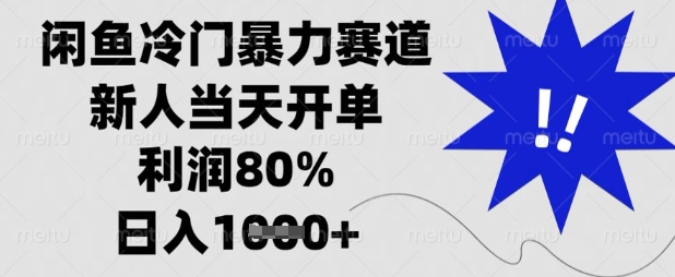 閑魚冷門暴力賽道，新人當天開單，利潤80%，日入數張【揭秘】 - 嚴選資源大全