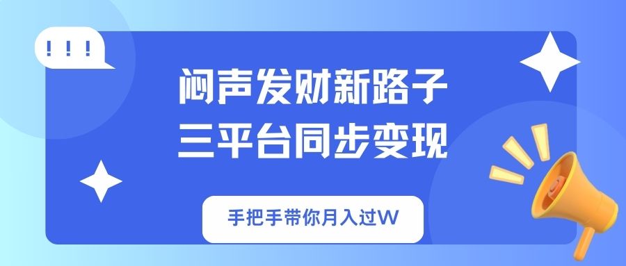 悶聲發財新路子！三平臺同步變現，手把手帶你月入過W - 嚴選資源大全