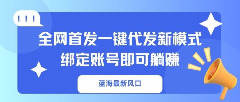 藍海最新風口，全網首發一鍵代發新模式！綁定賬號即可躺賺 - 嚴選資源大全 - 嚴選資源大全