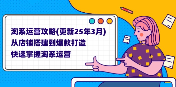 淘系運營攻略(更新25年3月 - 嚴選資源大全