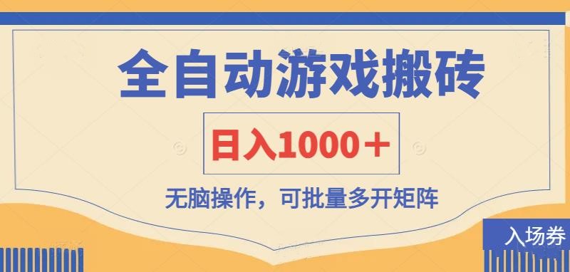 全自動(dòng)游戲打金搬磚,日入1000+,無腦操作可批量多開矩陣 - 嚴(yán)選資源大全