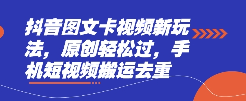 抖音圖文卡視頻新玩法,原創輕松過,手機短視頻搬運去重 - 嚴選資源大全