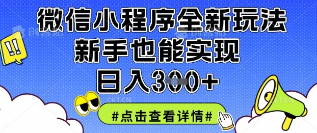 微信小程序全新玩法，新手也能實現日入3張【揭秘】 - 嚴選資源大全