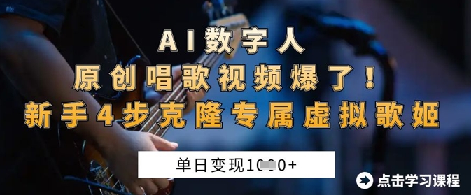 AI數(shù)字人原創(chuàng)唱歌視頻爆了，單日變現(xiàn)1k，新手4步克隆專屬虛擬歌姬 - 嚴(yán)選資源大全