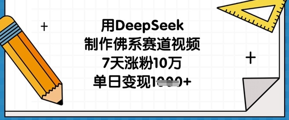 用DeepSeek制作佛系賽道視頻,7天漲粉10萬,單日變現1k - 嚴選資源大全