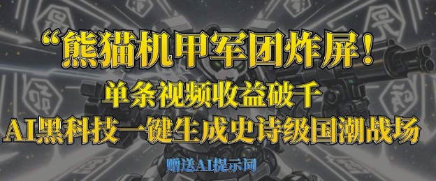 熊貓機甲軍團炸屏，單條視頻收益破千，AI黑科技一鍵生成史詩級國潮戰(zhàn)場 - 嚴(yán)選資源大全