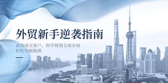 外貿新手逆襲指南：高效成交客戶，科學規劃全球市場，輕松突破瓶頸 - 嚴選資源大全 - 嚴選資源大全