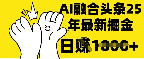 掌握這招：DeepSeek 融合今日頭條，一鍵復制粘貼，日入?1k【揭秘】 - 嚴選資源大全