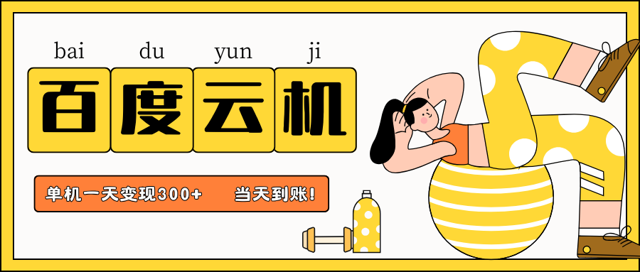 百度云機項目,單機日收益300+,非常暴力,小白上手就會 - 嚴選資源大全