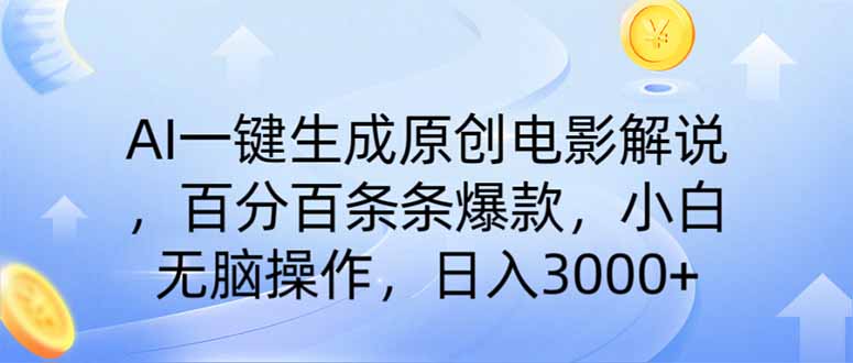AI一鍵生成原創(chuàng)電影解說,一刀不剪百分百條條爆款,小白日入3000+ - 嚴(yán)選資源大全