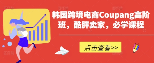 韓國跨境電商Coupang高階班，酷胖賣家，必學課程 - 嚴選資源大全