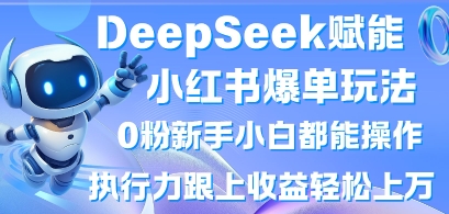 DeepSeek賦能小紅書爆單玩法0粉新手小白都能操作，執行力跟上收益輕松上W，懶人勿做 - 嚴選資源大全