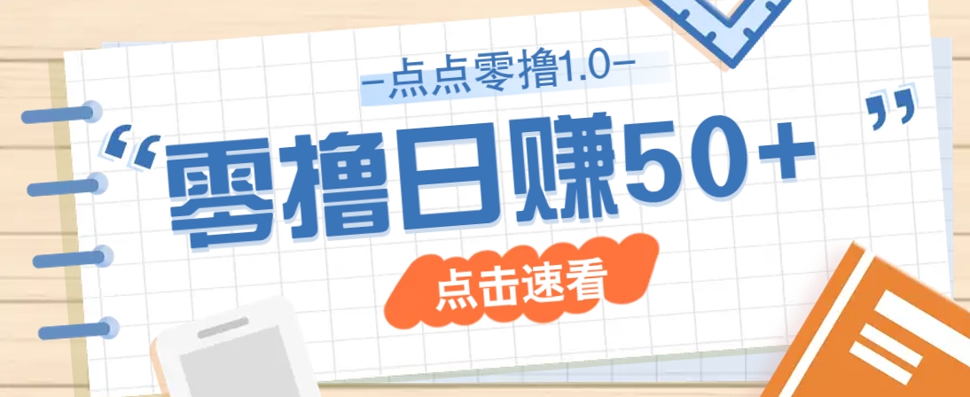 點點零擼1.0，零成本零門檻多種玩法，新手小白也能輕松上手日賺50+ - 嚴選資源大全