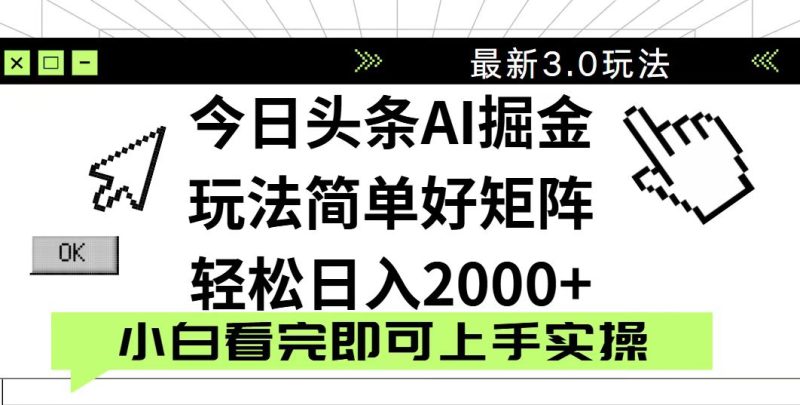 今日頭條2025最新3.0玩法，思路簡單，復制粘貼，輕松實現矩陣日入2000+ - 嚴選資源大全 - 嚴選資源大全