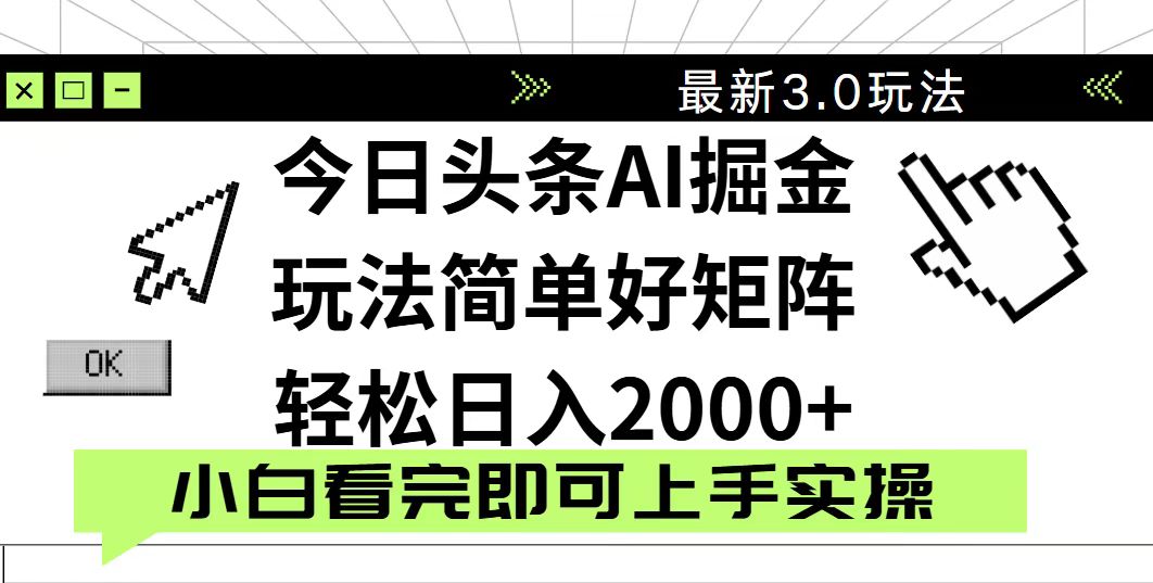 今日頭條2025最新3.0玩法,思路簡(jiǎn)單,復(fù)制粘貼,輕松實(shí)現(xiàn)矩陣日入2000+ - 嚴(yán)選資源大全