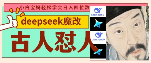 deepseek+古人懟人魔改爆款視頻，起號快，爆款多，每天五分鐘，變現路子非常廣，日入數張 - 嚴選資源大全