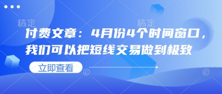 付費文章：4月份4個時間窗口，我們可以把短線交易做到極致 - 嚴(yán)選資源大全