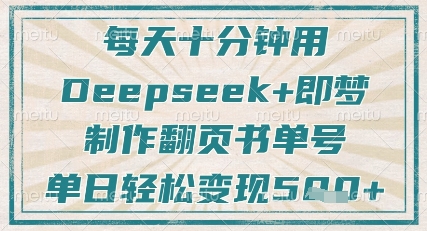每天十分鐘，用Deepseek+即夢，制作翻頁書單號，瘋狂漲粉，單日輕松變現(xiàn)5張 - 嚴選資源大全