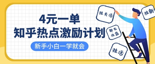 知乎熱點激勵計劃，4元一單，拉新，拉失活，拉活，統統有收益，小白一學就會 - 嚴選資源大全