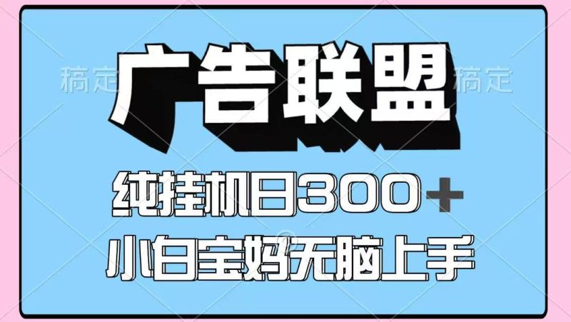 百度廣告聯盟掛機項目，單賬號單日300+，可矩陣多開，無腦操作長期穩定！ - 嚴選資源大全 - 嚴選資源大全