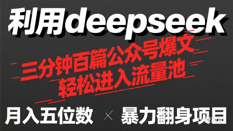 用deepseek三分鐘量產100篇公眾號爆文,現在靠流量利息買奶茶! - 嚴選資源大全 - 嚴選資源大全