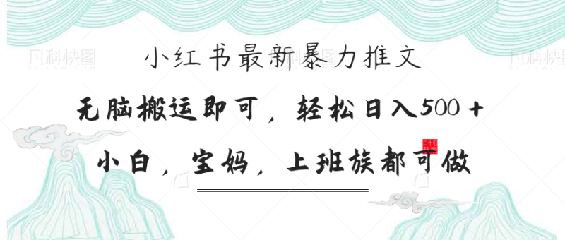 小紅書(shū)暴力推文，小白寶媽均可做，日入300＋ - 嚴(yán)選資源大全 - 嚴(yán)選資源大全