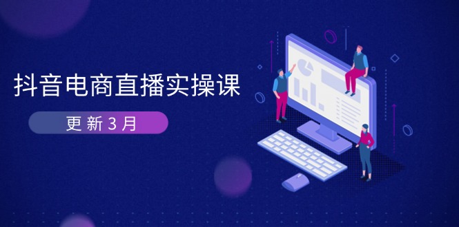 抖音電商直播實操課-更新3月 深度剖析算法機制 快速提升直播GMV與帶貨變現(xiàn) - 嚴選資源大全
