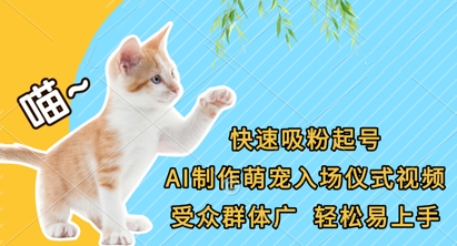 快速吸粉起號,AI制作萌寵入場儀式視頻,受眾群體廣,輕松易上手 - 嚴選資源大全