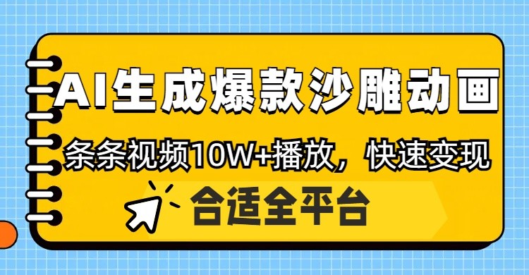 利用AI一鍵生成爆款沙雕動畫,一條視頻播放10W+,條條原創輕松變現 - 嚴選資源大全