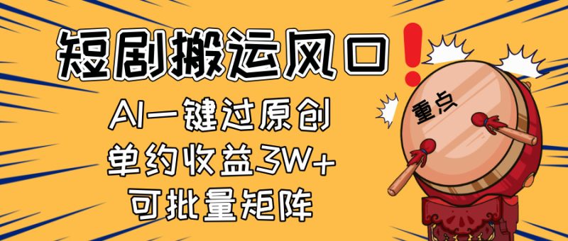 2025短劇搬運風口!復制粘貼AI一鍵過原創,單月收益3W+,新手可矩陣放… - 嚴選資源大全 - 嚴選資源大全