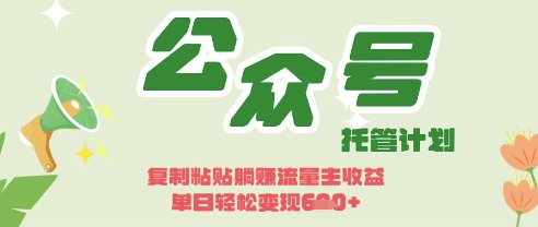 開啟躺Z模式,Deepseek+公眾號流量主,日入3張【揭秘】 - 嚴(yán)選資源大全