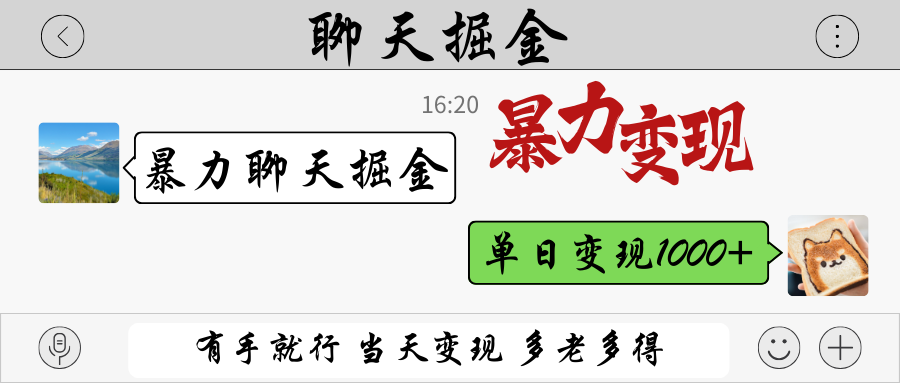 暴力聊天掘金 有手就行當天變現 多勞多得 單日變現1000+ - 嚴選資源大全