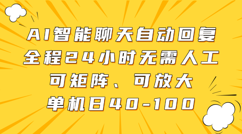 AI智能聊天自動回復,全程24小時無需人工,可矩陣、可放大,單機日40-100 - 嚴選資源大全 - 嚴選資源大全