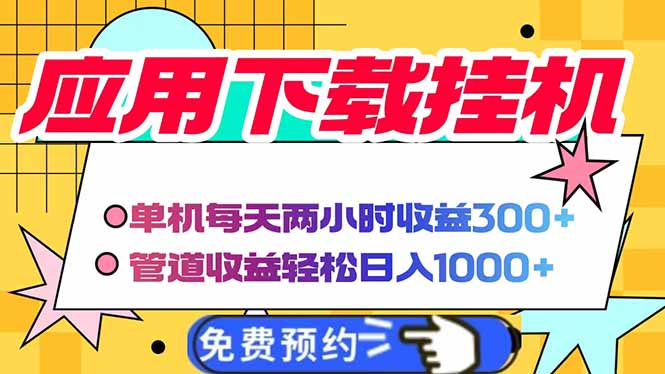 電腦掛機應用下載，單機每天倆小時300+管道收益每天輕松日入1000+ - 嚴選資源大全