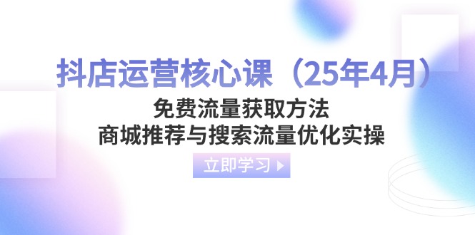 抖店運營核心課(25年4月 - 嚴選資源大全