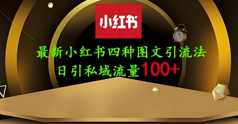 25年最新小紅書發布簡單圖文，單人單號日引流200+創業粉 - 嚴選資源大全