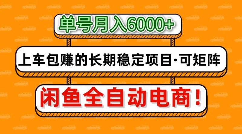 閑魚全自動電商，月入6000+，上車包賺的長期穩(wěn)定項目【可矩陣放大】 - 嚴(yán)選資源大全 - 嚴(yán)選資源大全