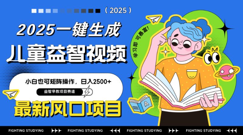最新AI一鍵生成兒童益智早教視頻,小白可矩陣操作,日入2500+ - 嚴選資源大全 - 嚴選資源大全