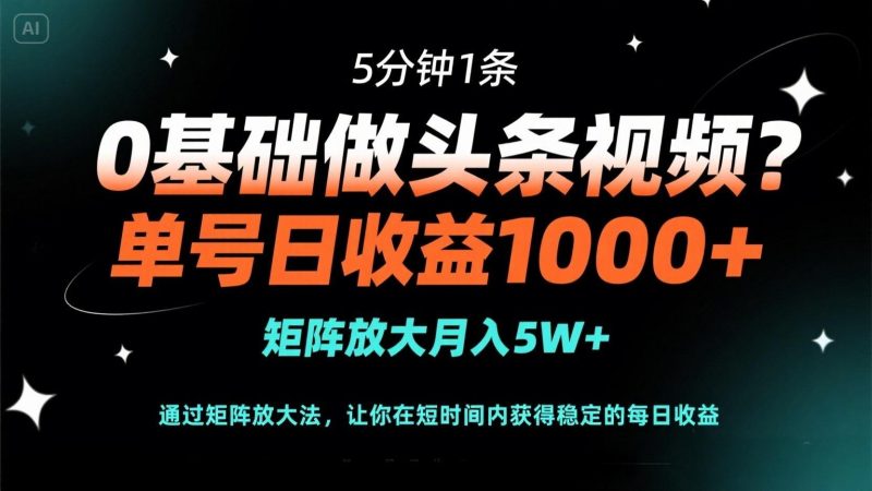 0基礎做頭條視頻?5分鐘1條,單號日收益1000+,矩陣放大月入5W+ - 嚴選資源大全 - 嚴選資源大全