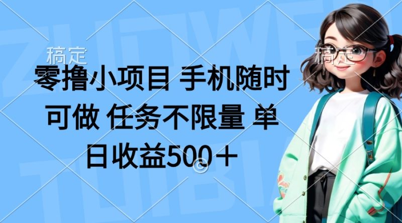 零擼小項目 手機隨時可做 任務不限量 單日收益500＋ - 嚴選資源大全 - 嚴選資源大全